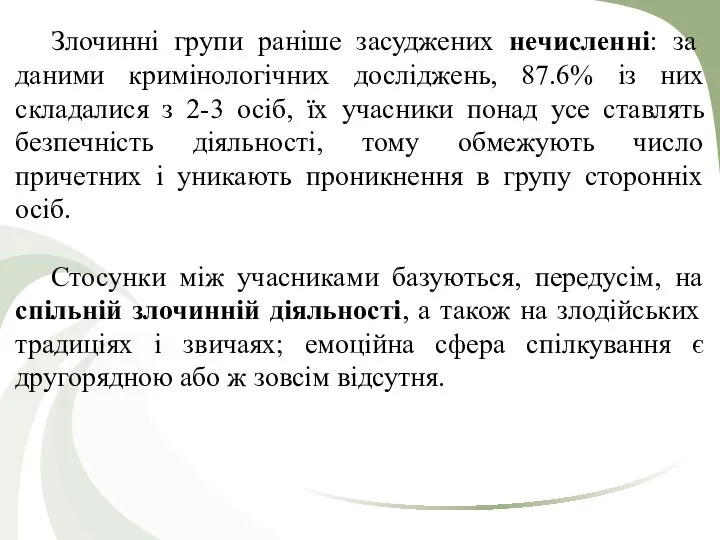 Злочинні групи раніше засуджених нечисленні: за даними кримінологічних досліджень, 87.6% із