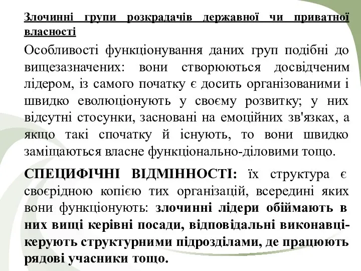 Злочинні групи розкрадачів державної чи приватної власності Особливості функціонування даних груп