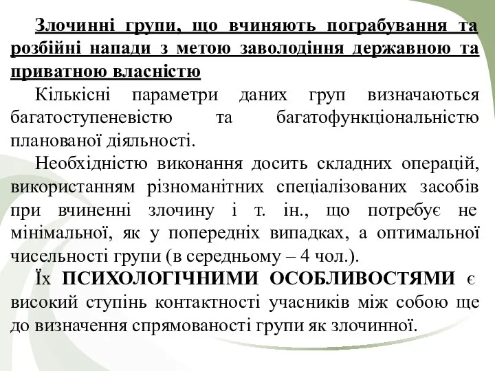 Злочинні групи, що вчиняють пограбування та розбійні напади з метою заволодіння