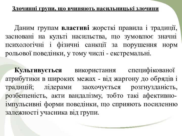 Злочинні групи, що вчиняють насильницькі злочини Даним групам властиві жорсткі правила