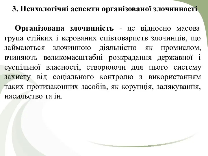 3. Психологічні аспекти організованої злочинності Організована злочинність - це відносно масова