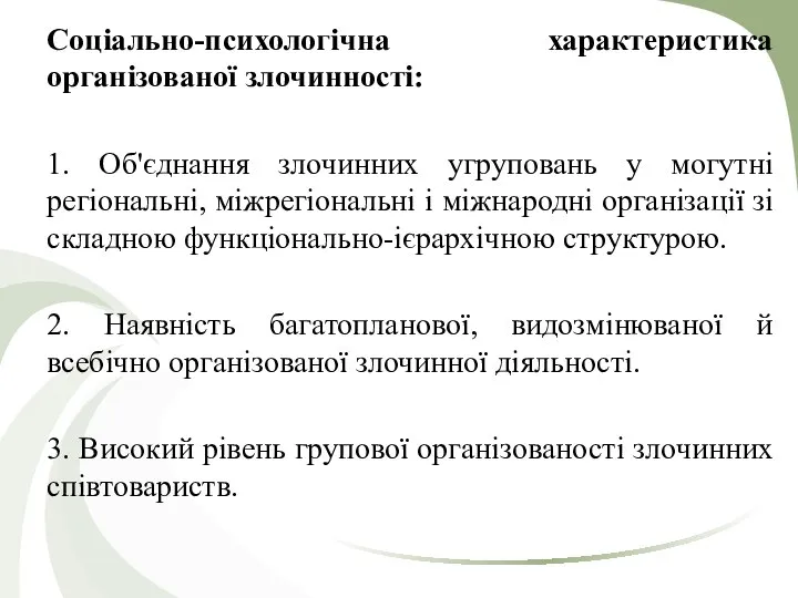 Соціально-психологічна характеристика організованої злочинності: 1. Об'єднання злочинних угруповань у могутні регіональні,