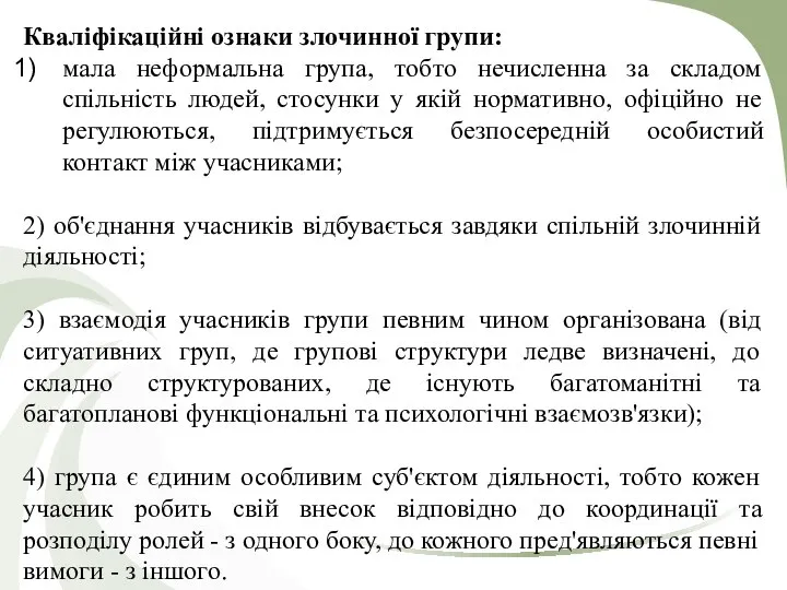 Кваліфікаційні ознаки злочинної групи: мала неформальна група, тобто нечисленна за складом