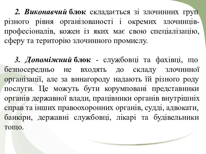 2. Виконавчий блок складається зі злочинних груп різного рівня організованості і