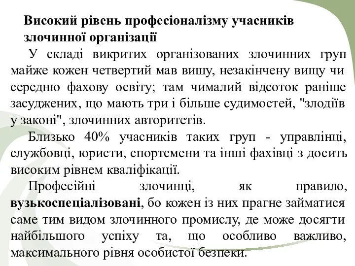 Високий рівень професіоналізму учасників злочинної організації У складі викритих організованих злочинних