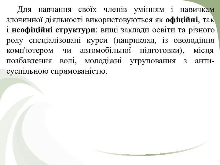 Для навчання своїх членів умінням і навичкам злочинної діяльності використовуються як