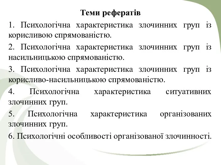 Теми рефератів 1. Психологічна характеристика злочинних груп із корисливою спрямованістю. 2.