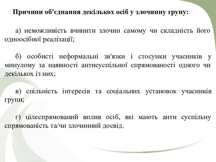 Причини об'єднання декількох осіб у злочинну групу: а) неможливість вчинити злочин