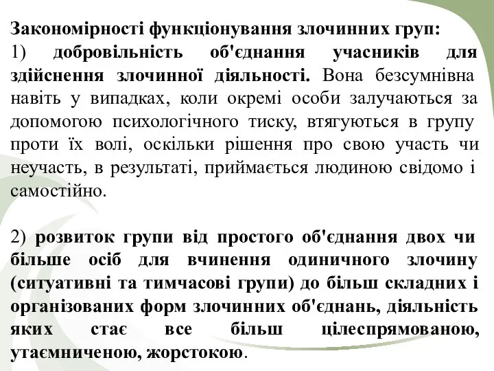 Закономірності функціонування злочинних груп: 1) добровільність об'єднання учасників для здійснення злочинної