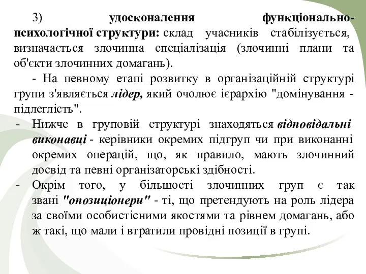 3) удосконалення функціонально-психологічної структури: склад учасників стабілізується, визначається злочинна спеціалізація (злочинні