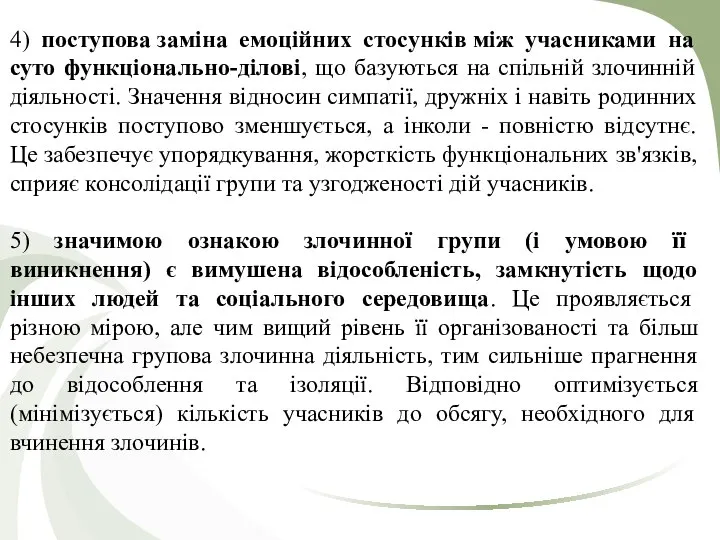 4) поступова заміна емоційних стосунків між учасниками на суто функціонально-ділові, що