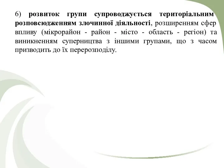 6) розвиток групи супроводжується територіальним розповсюдженням злочинної діяльності, розширенням сфер впливу