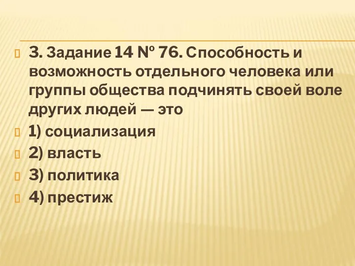 3. Задание 14 № 76. Способность и возможность отдельного человека или