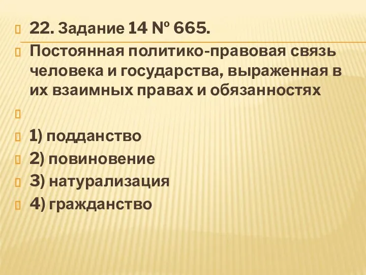 22. За­да­ние 14 № 665. Постоянная политико-правовая связь человека и государства,