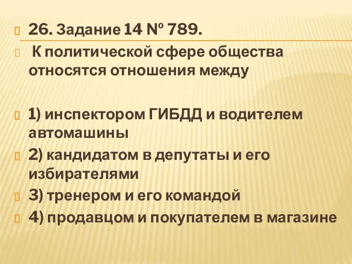 26. За­да­ние 14 № 789. К политической сфере общества относятся отношения