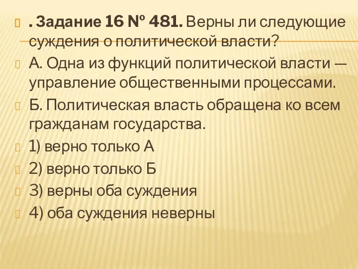 . За­да­ние 16 № 481. Верны ли сле­ду­ю­щие суж­де­ния о по­ли­ти­че­ской