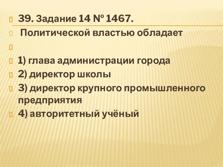 39. За­да­ние 14 № 1467. По­ли­ти­че­ской вла­стью об­ла­да­ет 1) глава администрации