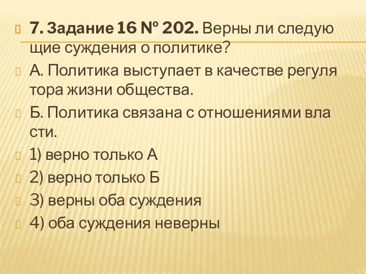 7. За­да­ние 16 № 202. Верны ли сле­ду­ю­щие суж­де­ния о по­ли­ти­ке?