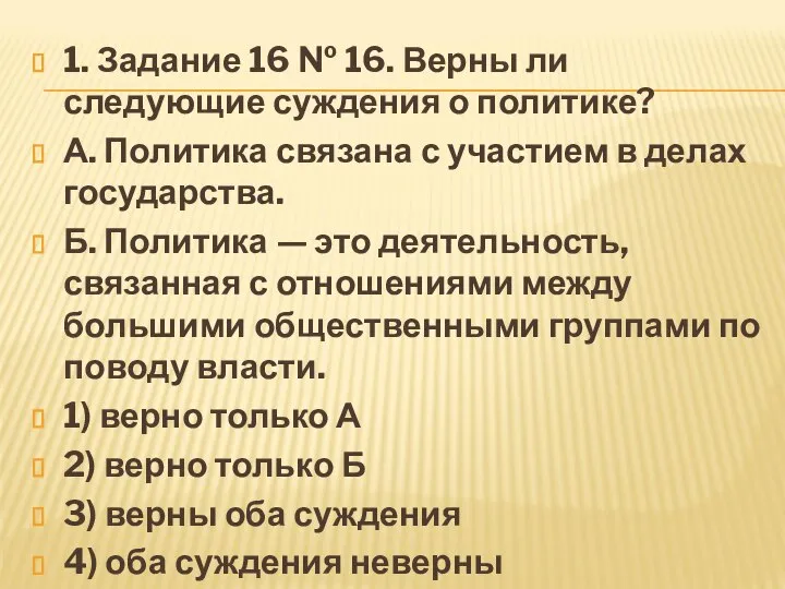 1. За­да­ние 16 № 16. Верны ли следующие суждения о политике?