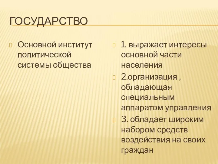 ГОСУДАРСТВО Основной институт политической системы общества 1. выражает интересы основной части