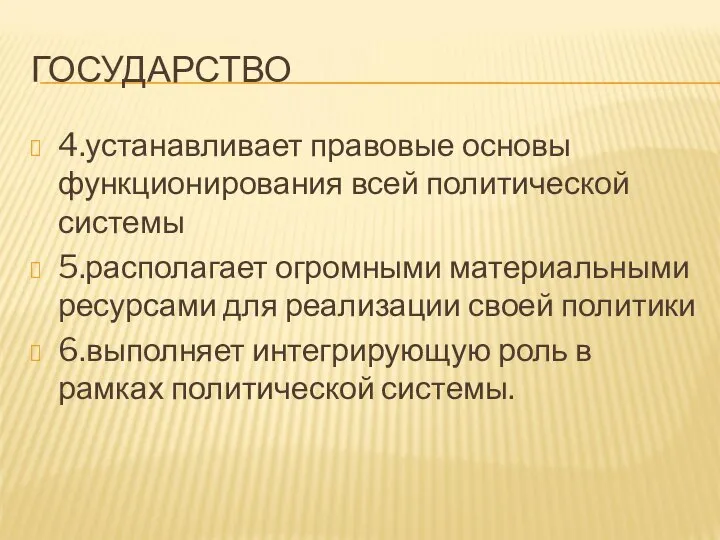 ГОСУДАРСТВО 4.устанавливает правовые основы функционирования всей политической системы 5.располагает огромными материальными