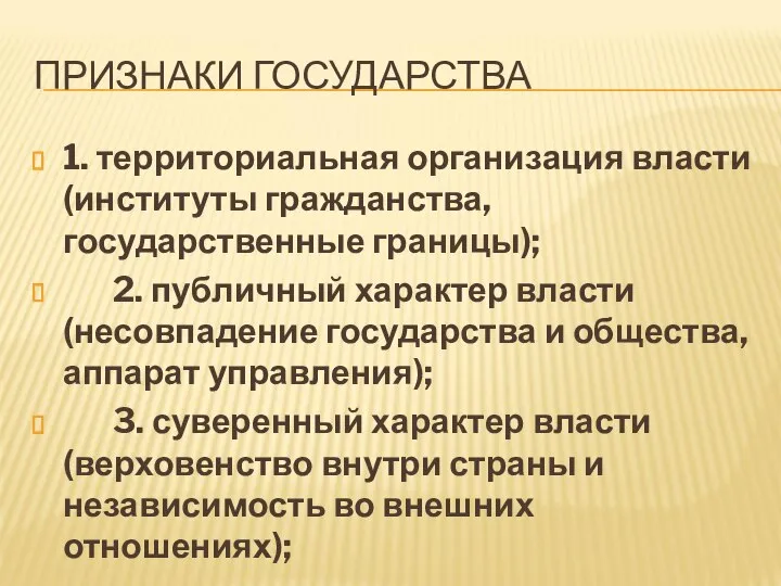 ПРИЗНАКИ ГОСУДАРСТВА 1. территориальная организация власти (институты гражданства, государственные границы); 2.