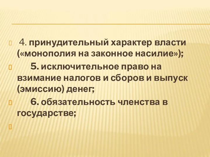 4. принудительный характер власти («монополия на законное насилие»); 5. исключительное право