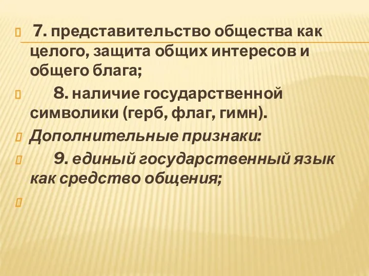 7. представительство общества как целого, защита общих интересов и общего блага;