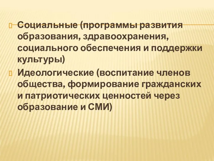 Социальные (программы развития образования, здравоохранения, социального обеспечения и поддержки культуры) Идеологические