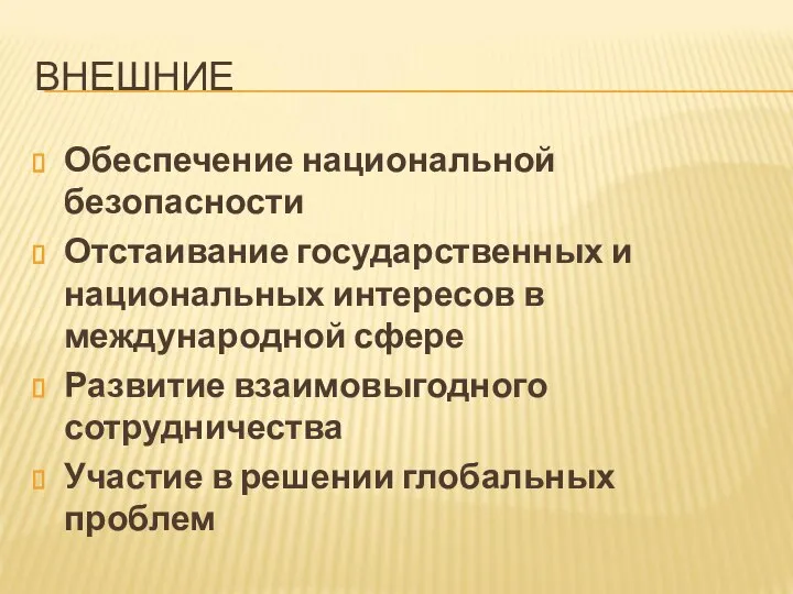 ВНЕШНИЕ Обеспечение национальной безопасности Отстаивание государственных и национальных интересов в международной