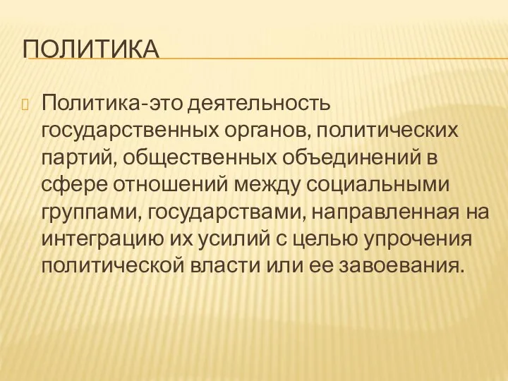 ПОЛИТИКА Политика-это деятельность государственных органов, политических партий, общественных объединений в сфере