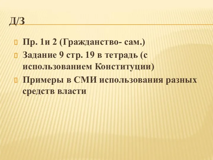 Д/З Пр. 1и 2 (Гражданство- сам.) Задание 9 стр. 19 в