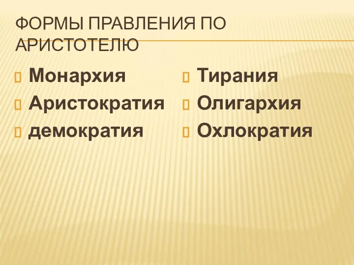 ФОРМЫ ПРАВЛЕНИЯ ПО АРИСТОТЕЛЮ Монархия Аристократия демократия Тирания Олигархия Охлократия