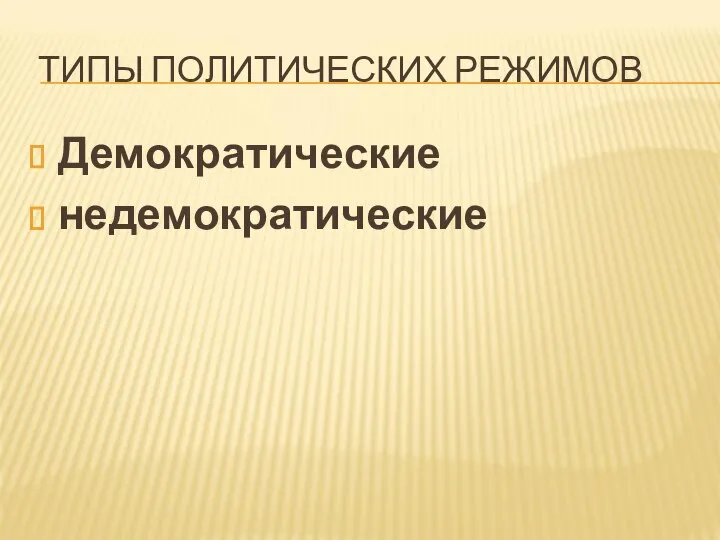 ТИПЫ ПОЛИТИЧЕСКИХ РЕЖИМОВ Демократические недемократические