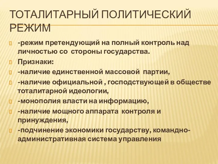 ТОТАЛИТАРНЫЙ ПОЛИТИЧЕСКИЙ РЕЖИМ -режим претендующий на полный контроль над личностью со