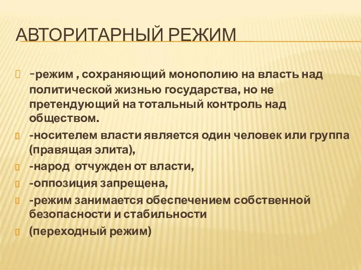 АВТОРИТАРНЫЙ РЕЖИМ -режим , сохраняющий монополию на власть над политической жизнью