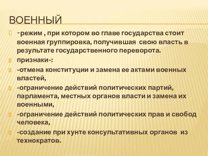 ВОЕННЫЙ -режим , при котором во главе государства стоит военная группировка,