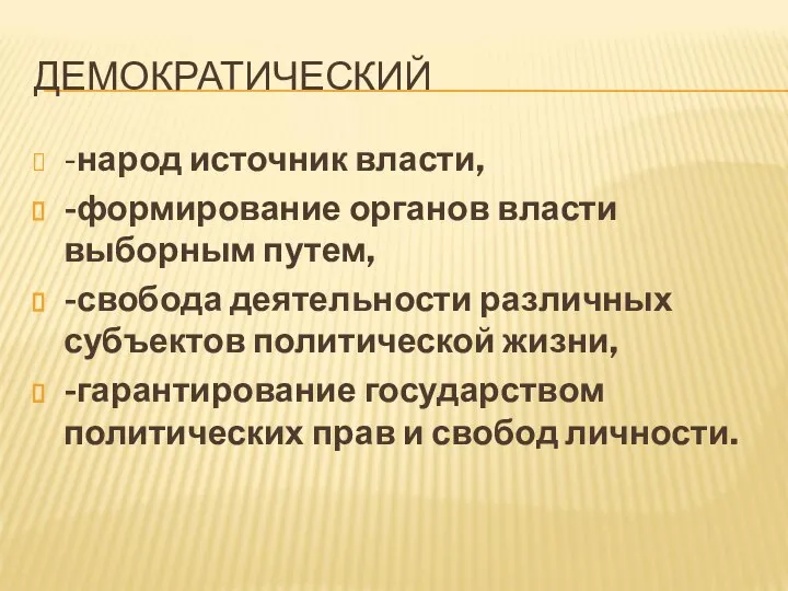 ДЕМОКРАТИЧЕСКИЙ -народ источник власти, -формирование органов власти выборным путем, -свобода деятельности