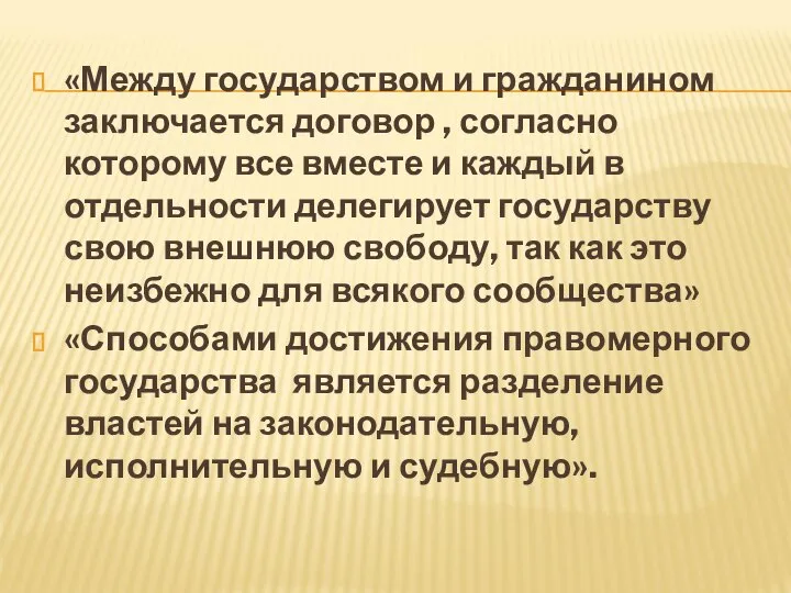 «Между государством и гражданином заключается договор , согласно которому все вместе