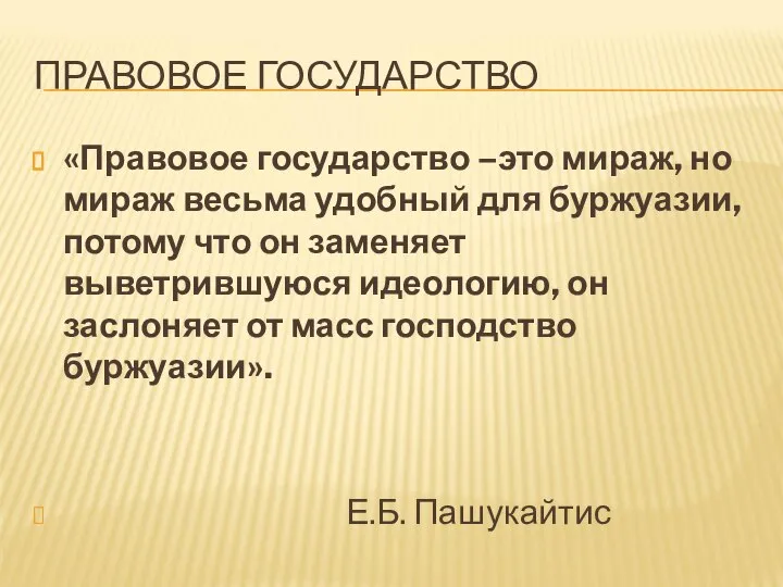 ПРАВОВОЕ ГОСУДАРСТВО «Правовое государство –это мираж, но мираж весьма удобный для