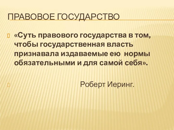 ПРАВОВОЕ ГОСУДАРСТВО «Суть правового государства в том, чтобы государственная власть признавала