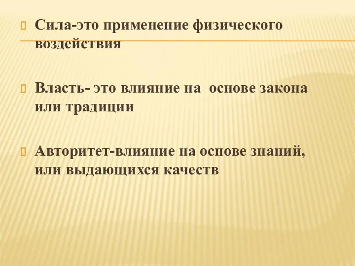 Сила-это применение физического воздействия Власть- это влияние на основе закона или