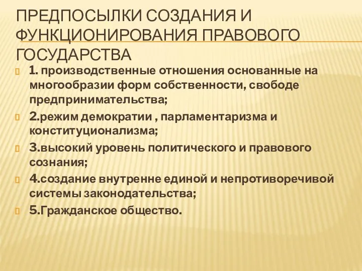 ПРЕДПОСЫЛКИ СОЗДАНИЯ И ФУНКЦИОНИРОВАНИЯ ПРАВОВОГО ГОСУДАРСТВА 1. производственные отношения основанные на