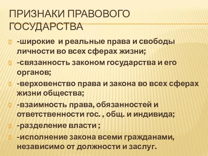 ПРИЗНАКИ ПРАВОВОГО ГОСУДАРСТВА -широкие и реальные права и свободы личности во