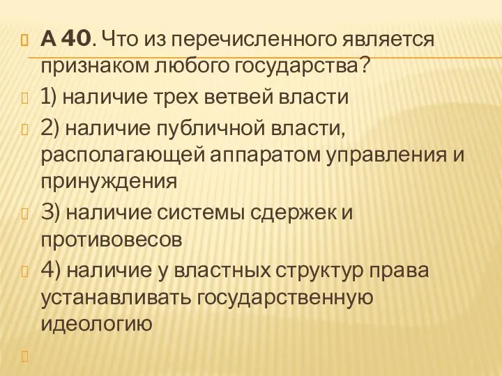 А 40. Что из перечисленного является признаком любого государства? 1) наличие