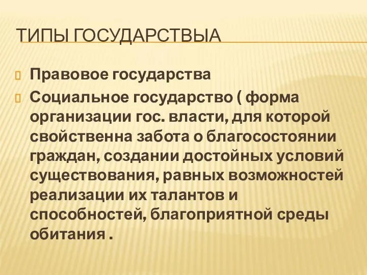 ТИПЫ ГОСУДАРСТВЫА Правовое государства Социальное государство ( форма организации гос. власти,