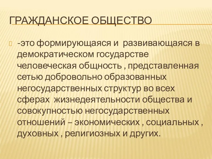 ГРАЖДАНСКОЕ ОБЩЕСТВО -это формирующаяся и развивающаяся в демократическом государстве человеческая общность