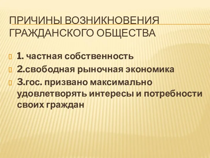 ПРИЧИНЫ ВОЗНИКНОВЕНИЯ ГРАЖДАНСКОГО ОБЩЕСТВА 1. частная собственность 2.свободная рыночная экономика 3.гос.