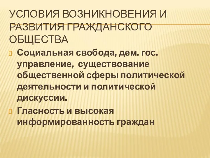 УСЛОВИЯ ВОЗНИКНОВЕНИЯ И РАЗВИТИЯ ГРАЖДАНСКОГО ОБЩЕСТВА Социальная свобода, дем. гос. управление,