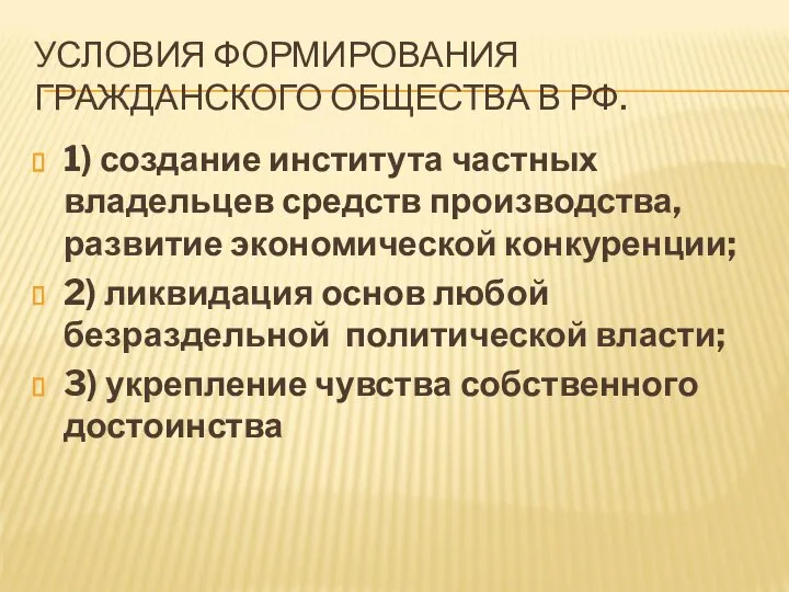 УСЛОВИЯ ФОРМИРОВАНИЯ ГРАЖДАНСКОГО ОБЩЕСТВА В РФ. 1) создание института частных владельцев